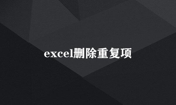 excel删除重复项