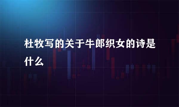 杜牧写的关于牛郎织女的诗是什么