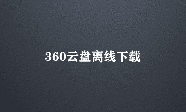 360云盘离线下载