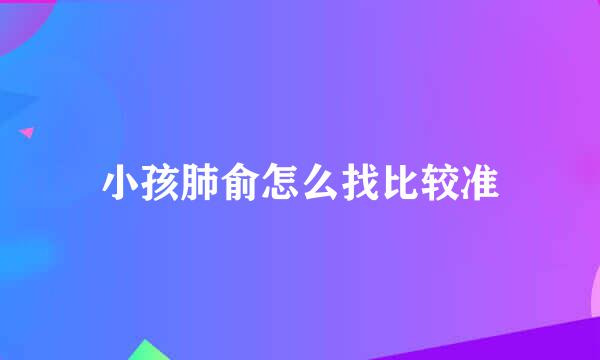 小孩肺俞怎么找比较准