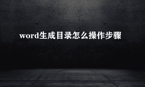 word生成目录怎么操作步骤