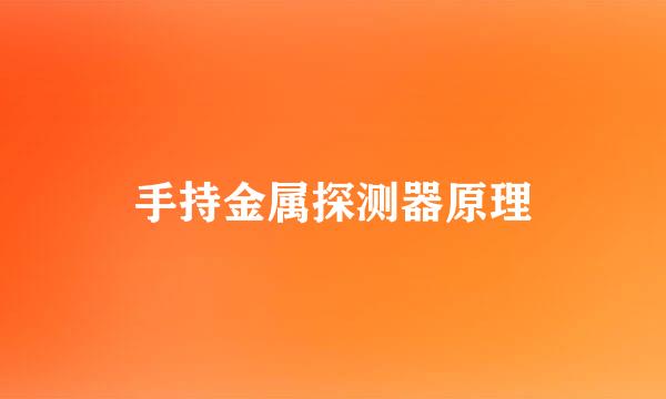 手持金属探测器原理