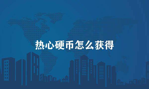 热心硬币怎么获得