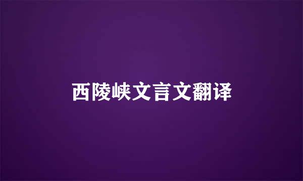 西陵峡文言文翻译