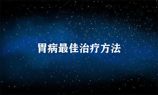 胃病最佳治疗方法