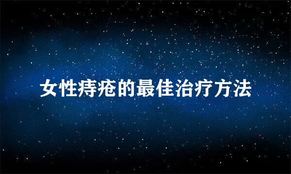 女性痔疮的最佳治疗方法