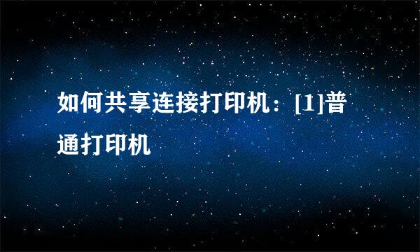 如何共享连接打印机：[1]普通打印机