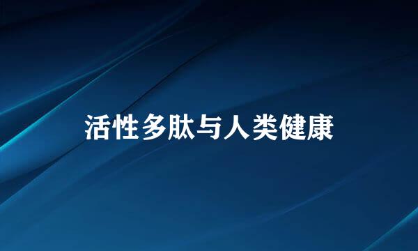 活性多肽与人类健康