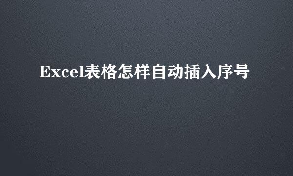 Excel表格怎样自动插入序号