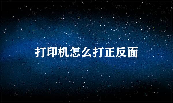 打印机怎么打正反面