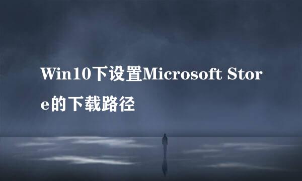 Win10下设置Microsoft Store的下载路径