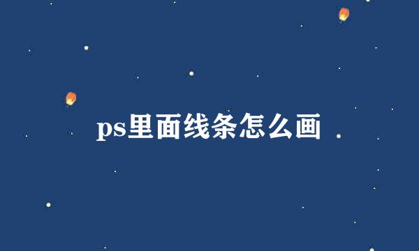 ps里面线条怎么画