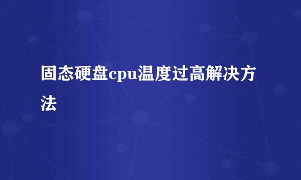 固态硬盘cpu温度过高解决方法