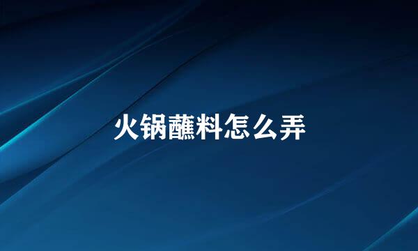 火锅蘸料怎么弄