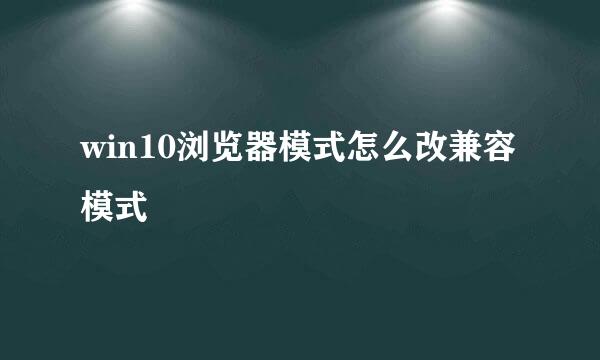 win10浏览器模式怎么改兼容模式