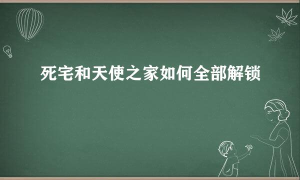 死宅和天使之家如何全部解锁