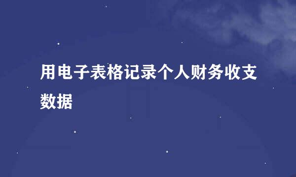 用电子表格记录个人财务收支数据