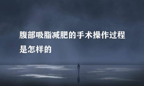 腹部吸脂减肥的手术操作过程是怎样的