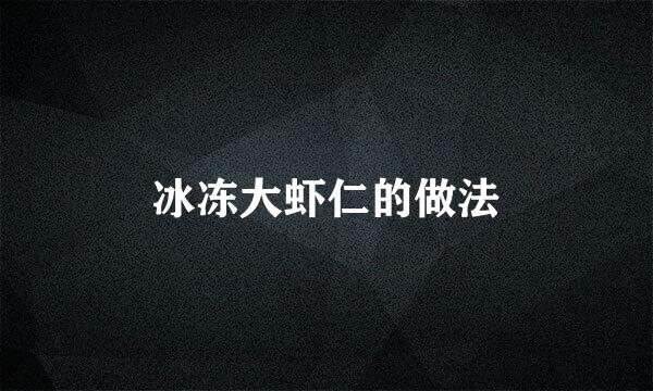 冰冻大虾仁的做法