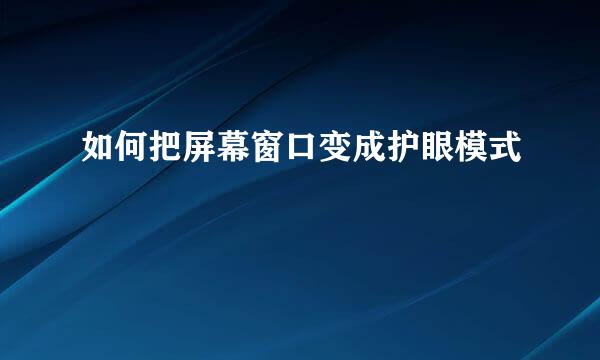 如何把屏幕窗口变成护眼模式