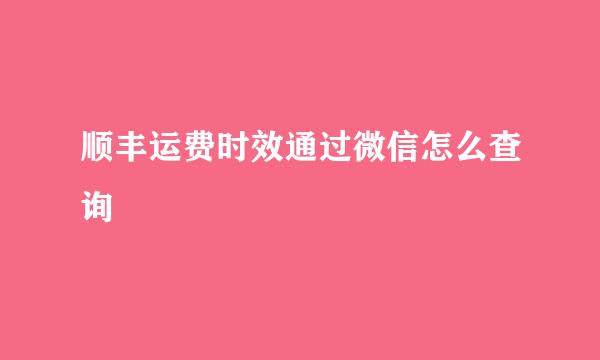 顺丰运费时效通过微信怎么查询