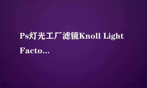Ps灯光工厂滤镜Knoll Light Factor安装步骤