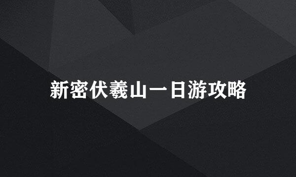 新密伏羲山一日游攻略