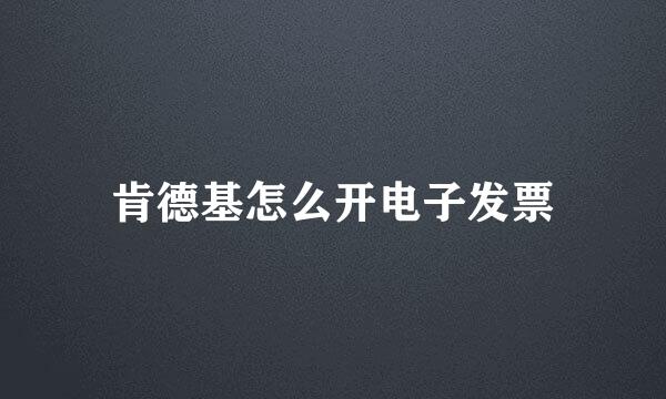 肯德基怎么开电子发票