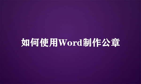 如何使用Word制作公章