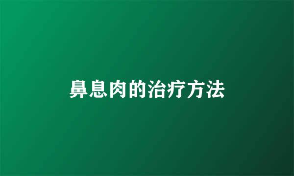 鼻息肉的治疗方法