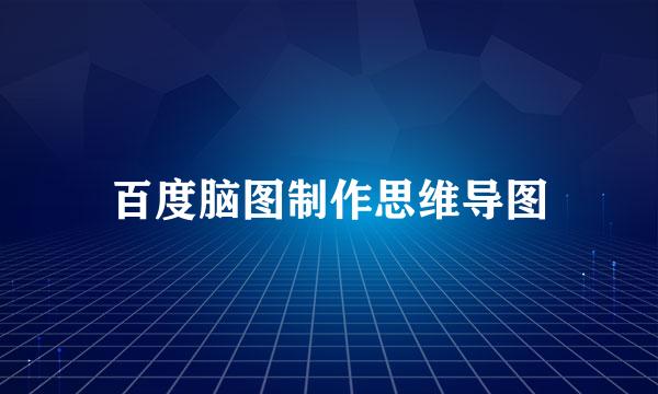 百度脑图制作思维导图