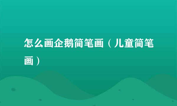怎么画企鹅简笔画（儿童简笔画）