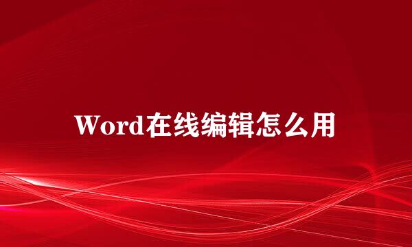 Word在线编辑怎么用