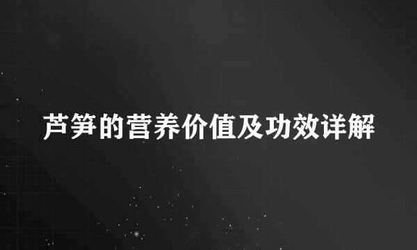 芦笋的营养价值及功效详解