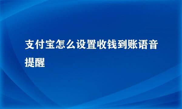 支付宝怎么设置收钱到账语音提醒