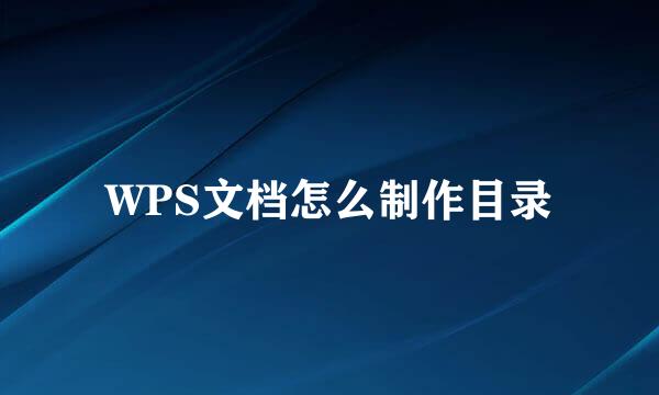 WPS文档怎么制作目录