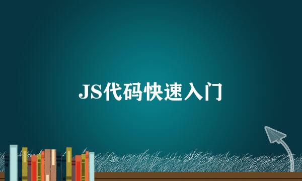 JS代码快速入门
