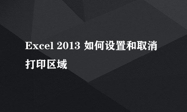 Excel 2013 如何设置和取消打印区域