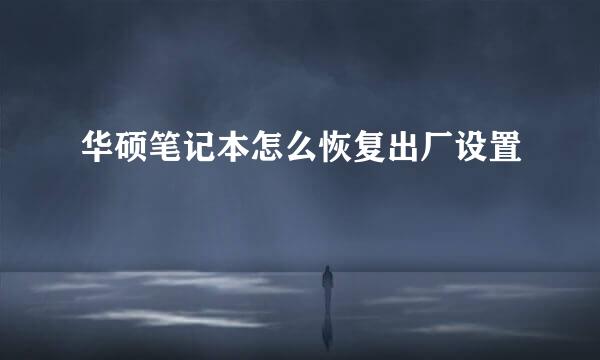 华硕笔记本怎么恢复出厂设置