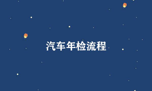 汽车年检流程