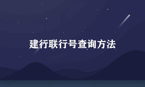 建行联行号查询方法