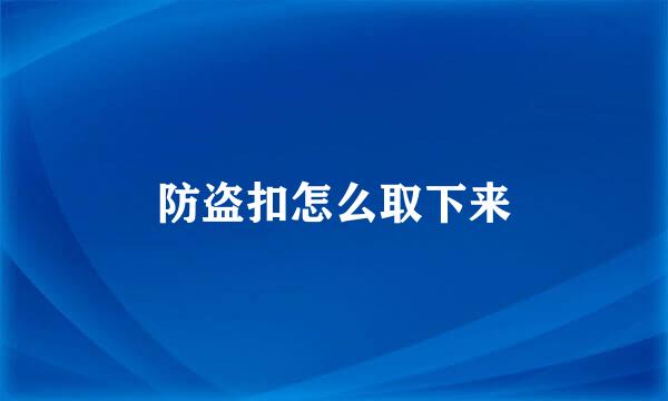 防盗扣怎么取下来