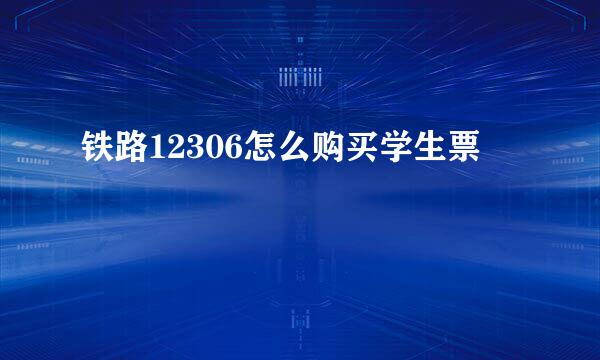 铁路12306怎么购买学生票