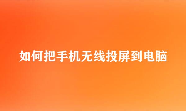 如何把手机无线投屏到电脑