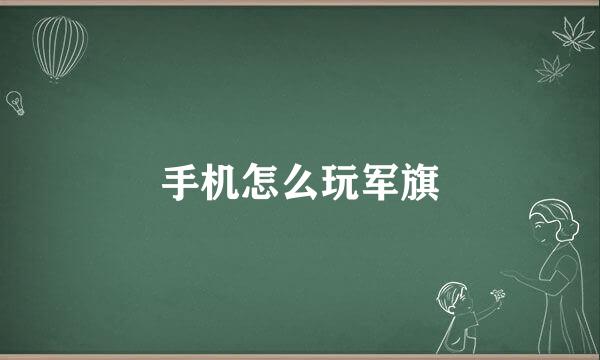手机怎么玩军旗