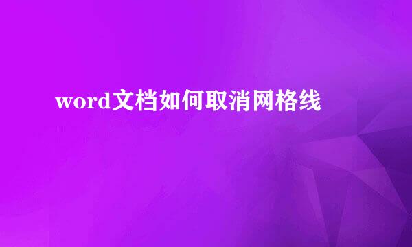 word文档如何取消网格线