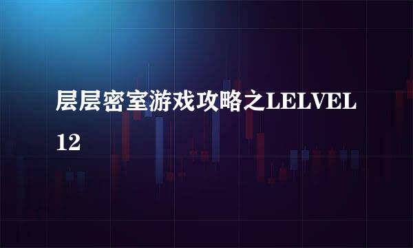 层层密室游戏攻略之LELVEL12