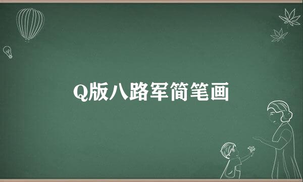Q版八路军简笔画