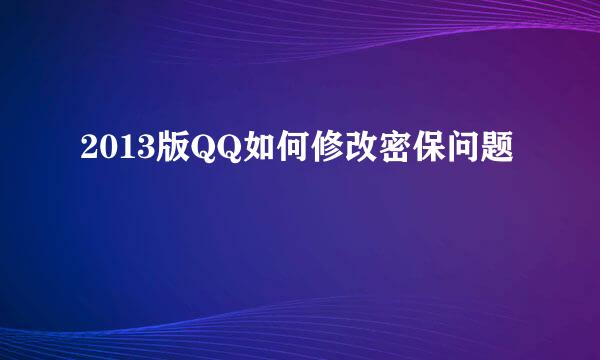 2013版QQ如何修改密保问题