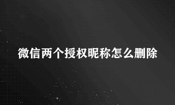 微信两个授权昵称怎么删除